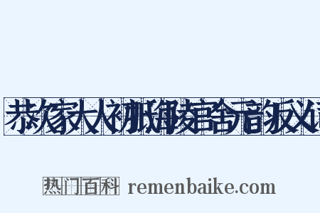 恭次家大人初抵海陵官舍元韵反义词是什么意思的图片